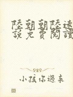 陆朝朝陆远泽小说免费阅读