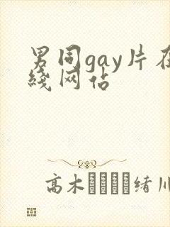 男同gay片在线网站