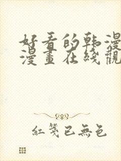 好看的韩漫免费漫画在线观看尾巴