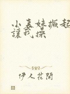 小表妹撅起屁股让我操