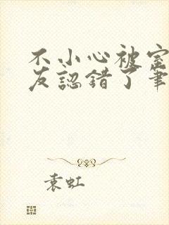 不小心被室友男友认错了笔趣阁封面