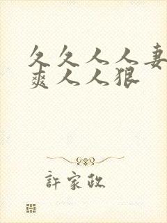 久久人人妻人人爽人人狠