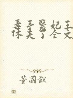 毒手医妃王爷被休夫了全文