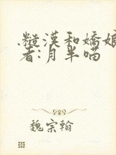 .糙汉和娇娘作者:月半喵