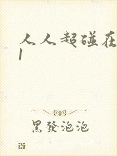 人人超碰在线91