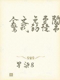 全文免费阅读震惊我的徒弟居然是女帝封面