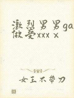 激烈男男gay做受xxxⅹ