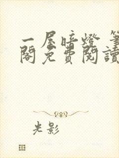 一屋暗灯 笔趣阁免费阅读