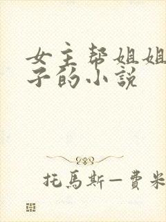 女主帮姐姐生孩子的小说