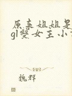 原来姐姐是总裁gl双女主小说