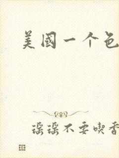 美国一个色封面