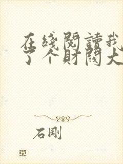 在线阅读我闪婚了个财阀大佬