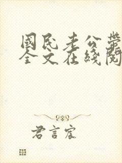 国民老公带回家全文在线阅读