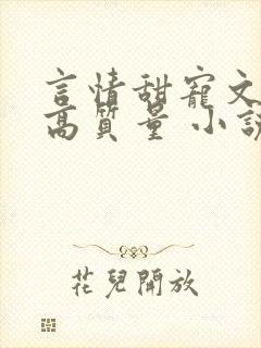 言情甜宠文推荐高质量 小说