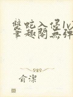 双蛇入侵1v2笔趣阁无弹窗最新章节