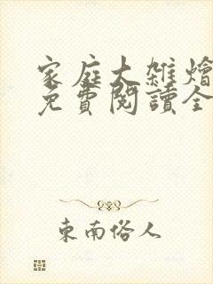 家庭大杂烩小说免费阅读全文