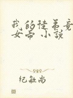 我的徒弟竟然是女帝 小说