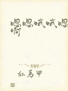 嗯嗯哦哦嗯啊啊啊