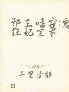 邪王嗜宠:鬼医狂妃完本