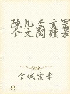 陈凡李玄罡小说全文阅读最新章节封面