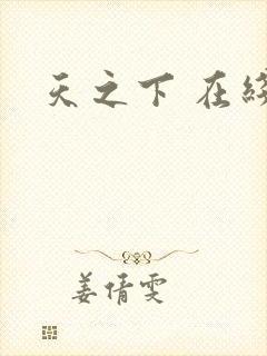 天之下 在线封面