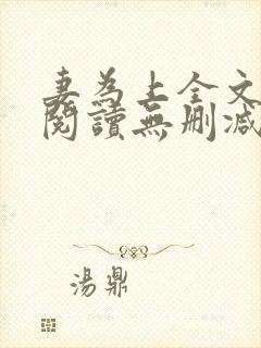 妻为上全文免费阅读无删减