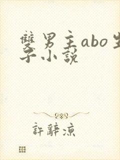 双男主abo生子小说封面