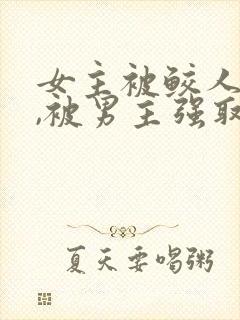 女主被鲛人缠身,被男主强取豪夺小说封面