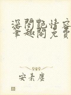 深闺艳情容子君笔趣阁免费阅读