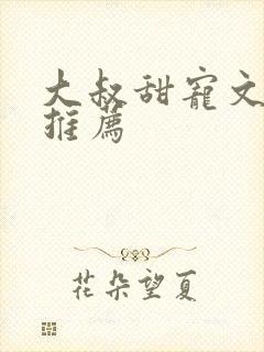 大叔甜宠文古言推荐