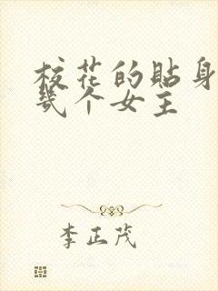 校花的贴身高手几个女主