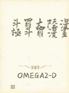 斗罗大陆漫画终极斗罗漫画免费下拉式封面