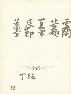 叶辰夏若雪最近章节笔趣阁无弹窗封面