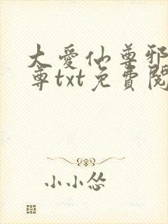 大爱仙尊邪银魔尊txt免费阅读