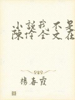 小说我不是戏神陈伶全文在线阅读封面