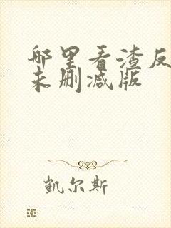 哪里看渣反全文未删减版