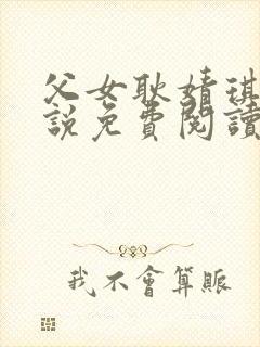 父女耿婧琪的小说免费阅读