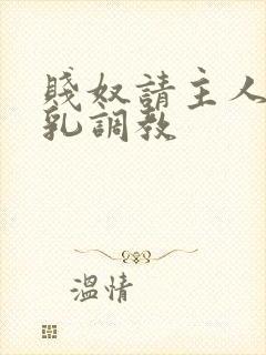 贱奴请主人踩贱乳调教