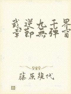 武逆九千界最新章节无弹窗笔趣阁