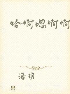 哈啊嗯啊啊哈啊