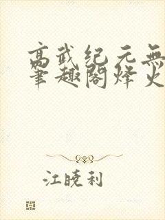 高武纪元无删减笔趣阁烽火