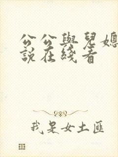 公公与儿媳妇小说在线看
