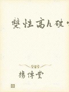 双性高h破处文封面
