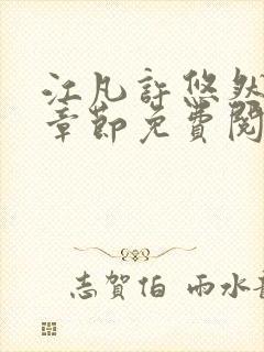 江凡许悠然最新章节免费阅读