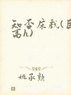 知否床戏(巨肉高h)