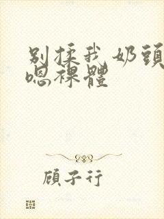 别揉我奶头啊…嗯裸体