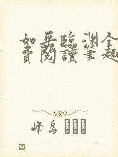 如岳临渊全文免费阅读笔趣阁