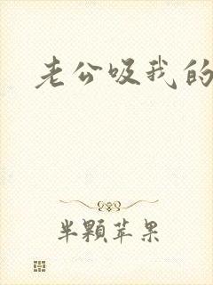 老公吸我的乳头