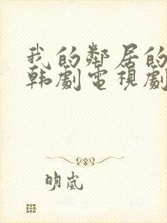 我的邻居的老婆韩剧电视剧在线观看免费