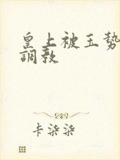 皇上被玉势玩弄调教